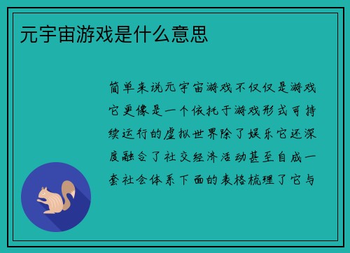 元宇宙游戏是什么意思